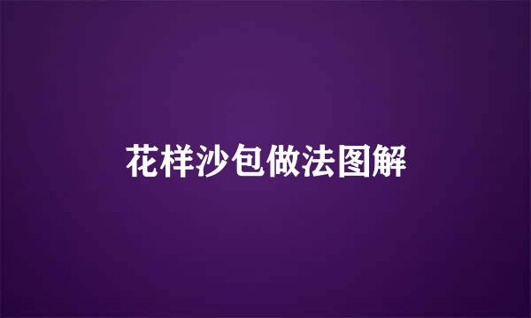 花样沙包做法图解