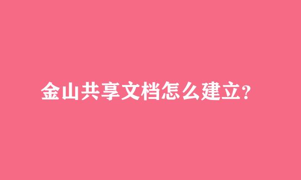 金山共享文档怎么建立？