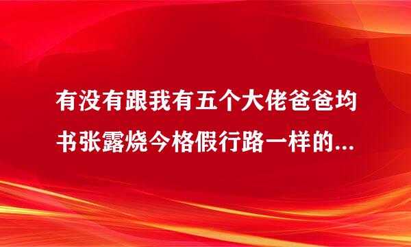 有没有跟我有五个大佬爸爸均书张露烧今格假行路一样的小说求推荐！20以别节叫