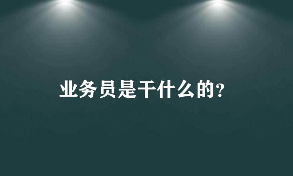 业务员是干什么的？