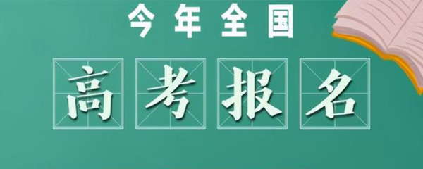 2021高考人数官方公布？