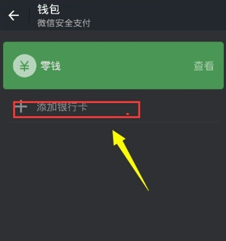 微信怎么不绑来自定银行卡，用身份证号码实名认证