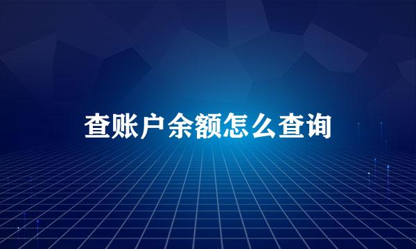 查账户余额怎么查询