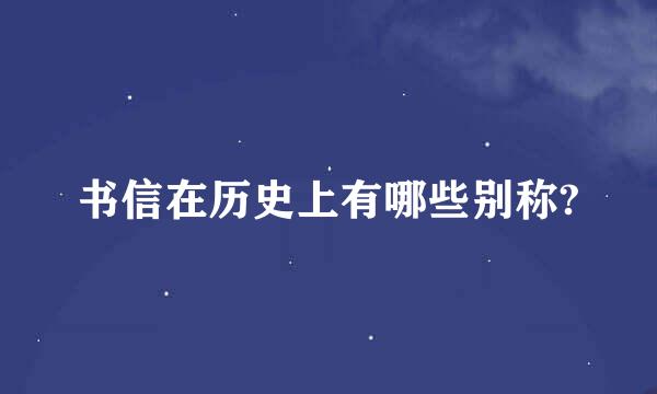 书信在历史上有哪些别称?