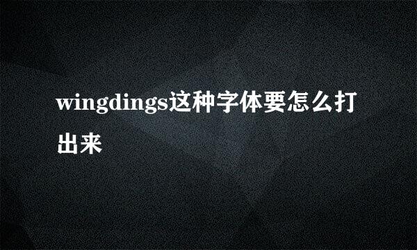 wingdings这种字体要怎么打出来