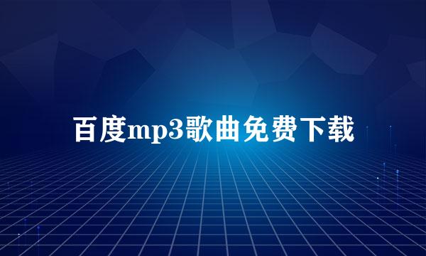 百度mp3歌曲免费下载