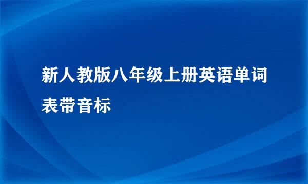 新人教版八年级上册英语单词表带音标