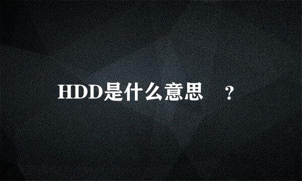 HDD是什么意思 ？