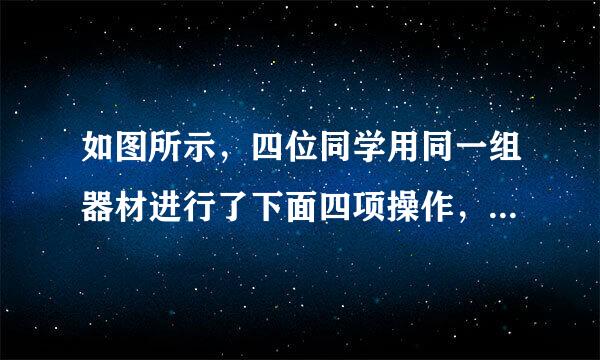 如图所示，四位同学用同一组器材进行了下面四项操作，甲同学拉木块A在长木板B上匀速运动；乙同学拉A在B上加速运动；丙同学固定来自A，拉B运动；丁同学拉B，使AB一起匀速运动．四位同学的操作中A与B之间的摩擦力的大小分别为f甲、f乙、f丙、f丁，则下列说法正确的是A.f甲=f乙=f丙=f丁B.f甲=f乙=f