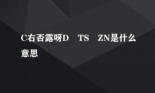 C右否露呀D TS ZN是什么意思