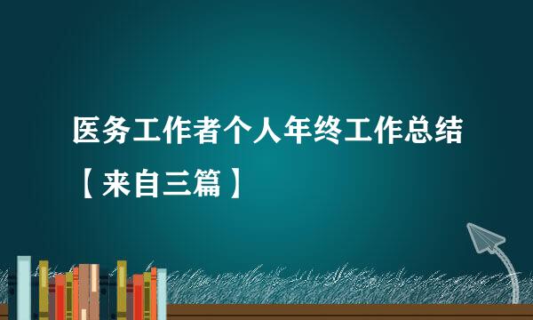 医务工作者个人年终工作总结【来自三篇】