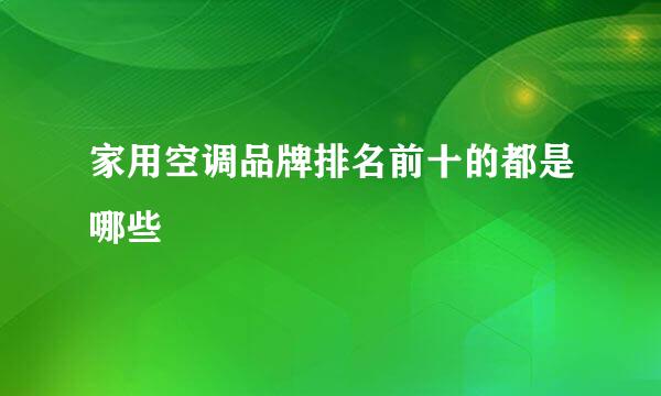 家用空调品牌排名前十的都是哪些