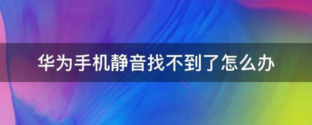 华为手机静音找不到了怎么办