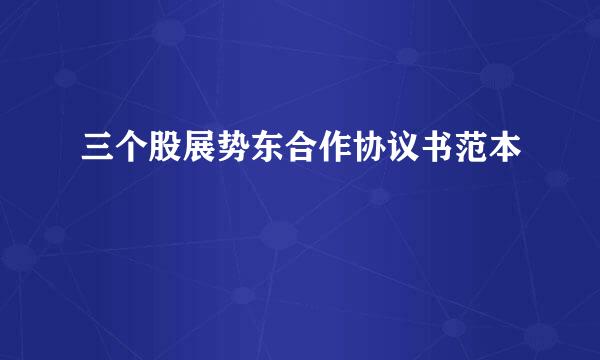 三个股展势东合作协议书范本