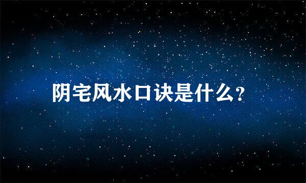 阴宅风水口诀是什么？