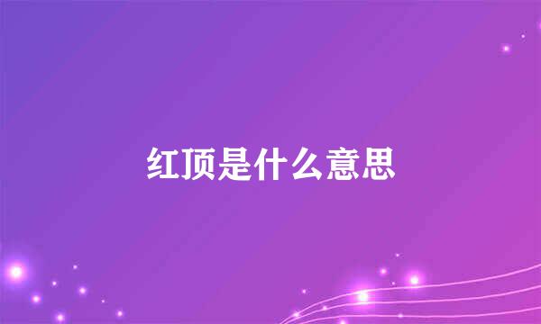 红顶是什么意思