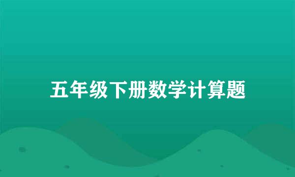 五年级下册数学计算题