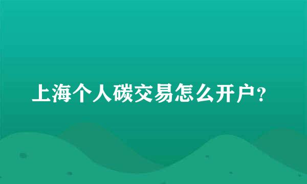 上海个人碳交易怎么开户？