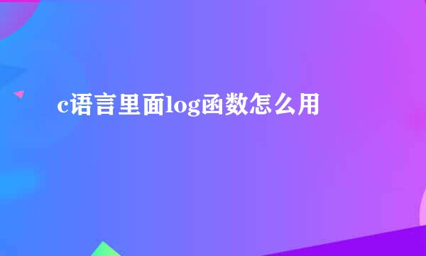 c语言里面log函数怎么用