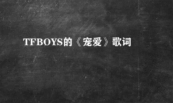 TFBOYS的《宠爱》歌词