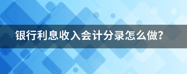 银行利息收入会计分录怎么做？