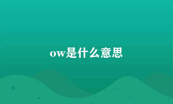 ow是什么意思