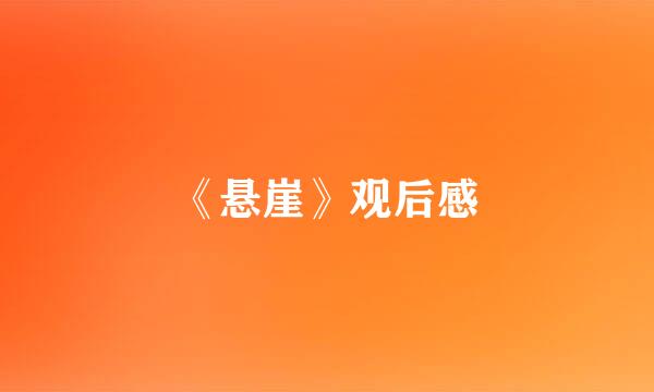 《悬崖》观后感