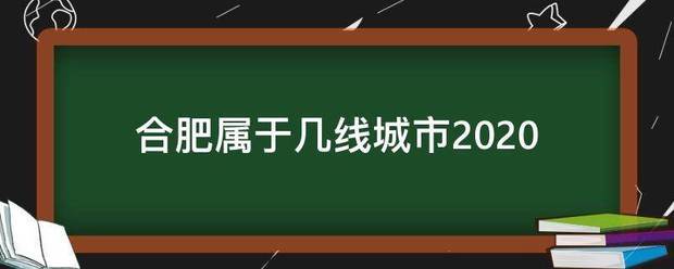 合肥属于几线城市2020