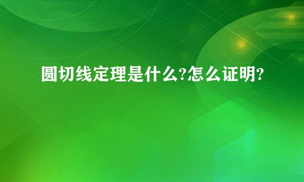 圆切线定理是什么?怎么证明?