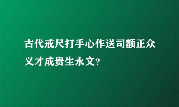 古代戒尺打手心作送司额正众义才成贵生永文？