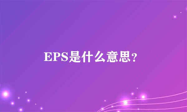 EPS是什么意思？