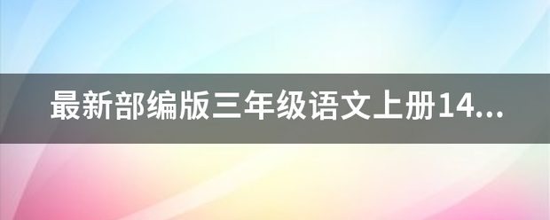 最新部编版三年级语文上册14