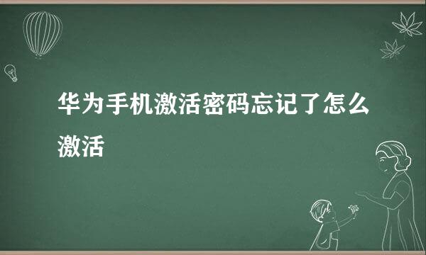 华为手机激活密码忘记了怎么激活