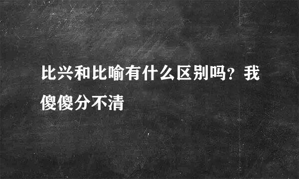 比兴和比喻有什么区别吗？我傻傻分不清