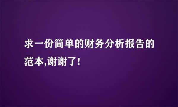 求一份简单的财务分析报告的范本,谢谢了!