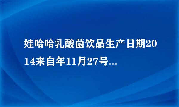 娃哈哈乳酸菌饮品生产日期2014来自年11月27号保质期6个月。请问什么时候过期？