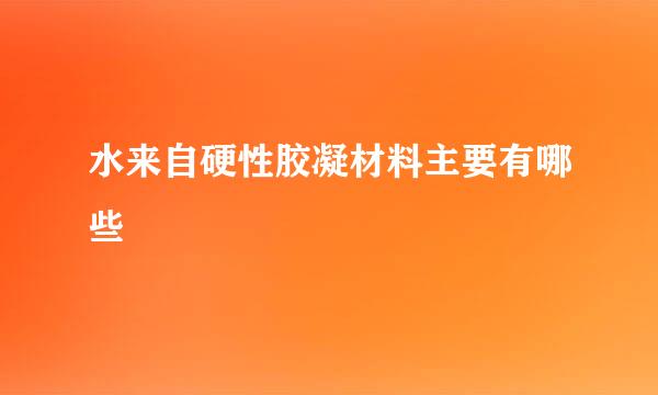 水来自硬性胶凝材料主要有哪些