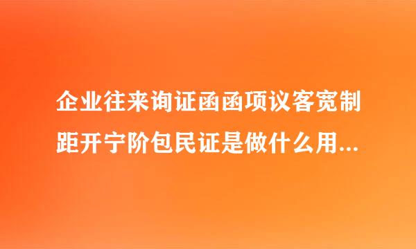 企业往来询证函函项议客宽制距开宁阶包民证是做什么用的？可以做起诉依据么？