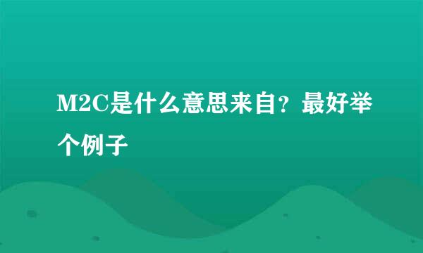 M2C是什么意思来自？最好举个例子