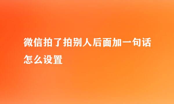 微信拍了拍别人后面加一句话怎么设置