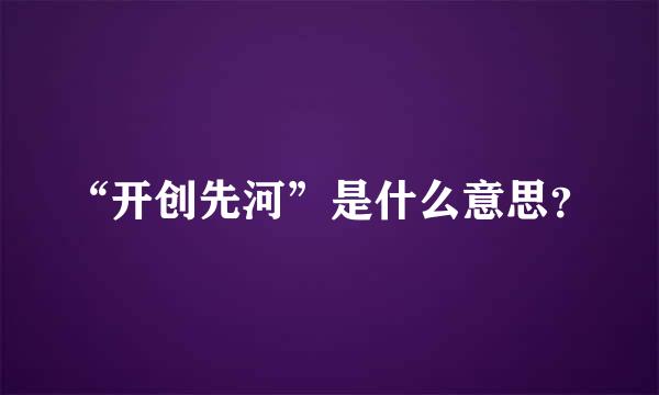 “开创先河”是什么意思？