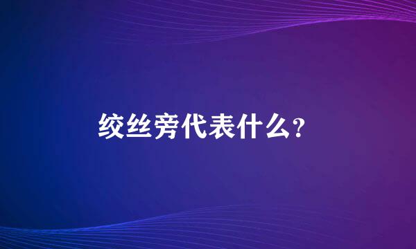 绞丝旁代表什么？