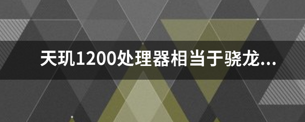 天玑1200处理器相当于骁龙多磁输加探它结士他知确少？