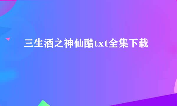 三生酒之神仙醋txt全集下载