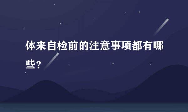 体来自检前的注意事项都有哪些？