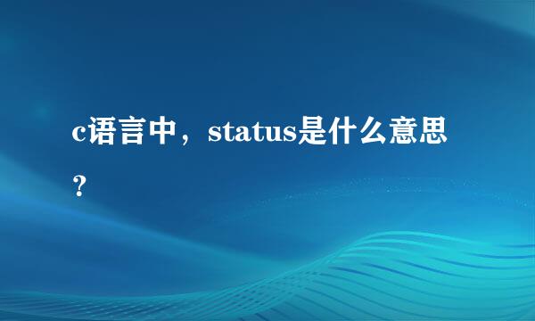 c语言中，status是什么意思？