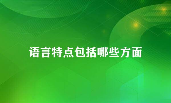 语言特点包括哪些方面