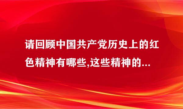 请回顾中国共产党历史上的红色精神有哪些,这些精神的内涵是什么？