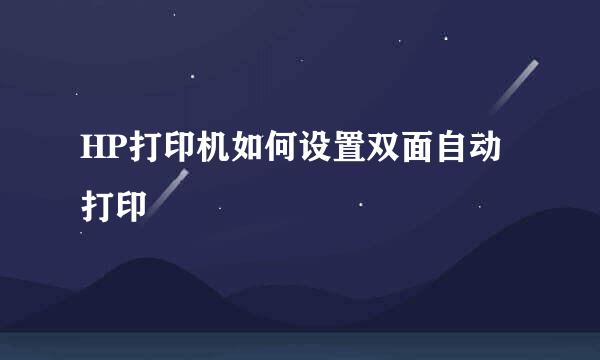 HP打印机如何设置双面自动打印