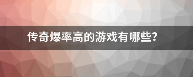 传奇爆率高的游戏有哪些？